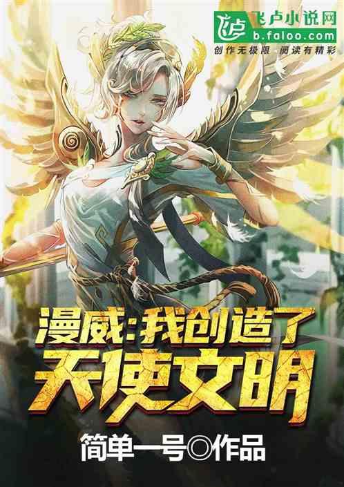 我在漫威创造天使文明第八区