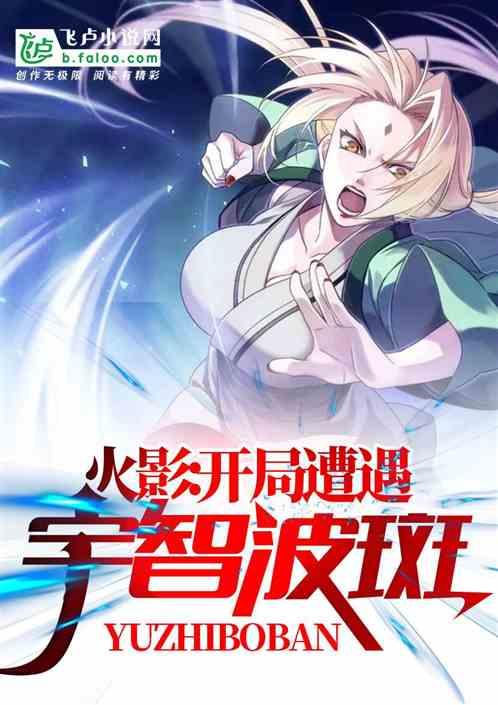 开局遭遇宇智波斑第68章