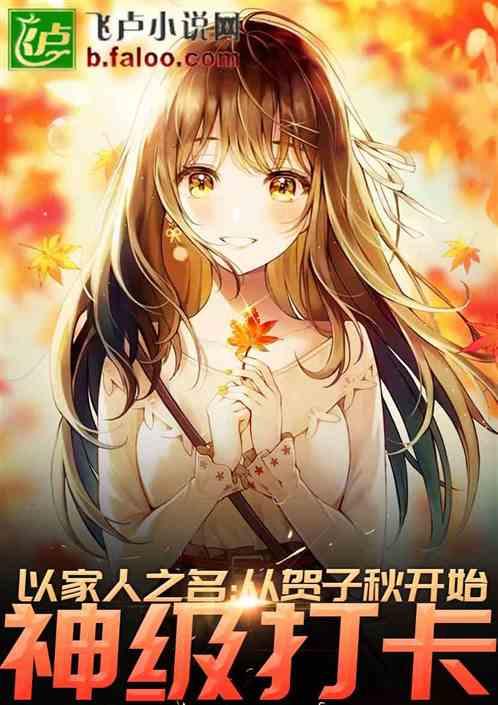都市从子秋开始神级打卡飞卢