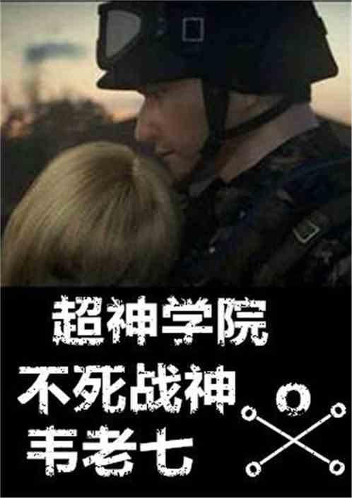 不死战神韦老七 最新章节 无弹窗 笔趣阁