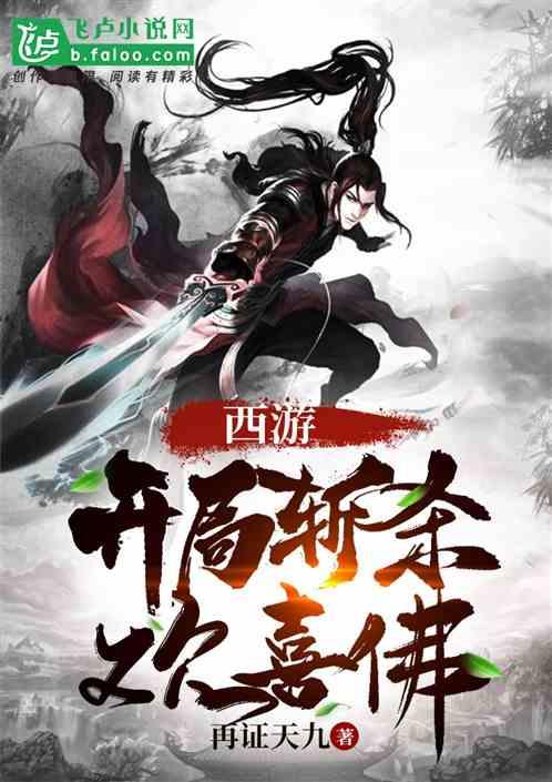 西游开局斩杀截教叛徒第八区
