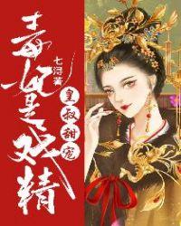 皇叔甜宠毒妃是戏精后面的在哪看