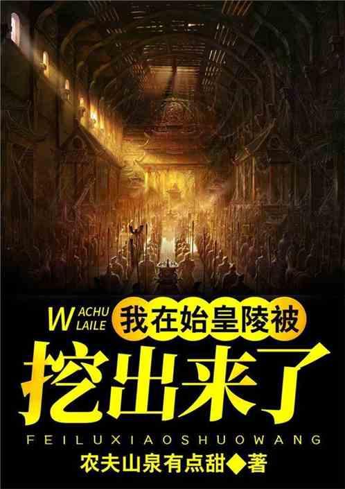 我在秦始皇陵被挖出来了免费阅读