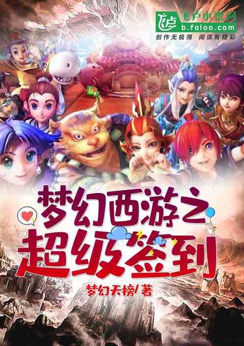 梦幻西游之超级签到搜狗
