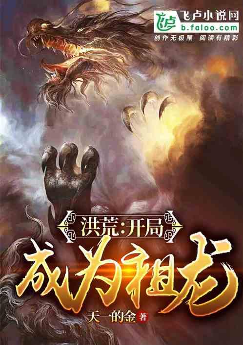 洪荒开局成为祖龙免费