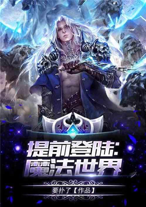 提前登陆魔法世界笔趣阁