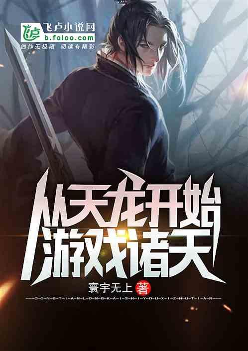 从天龙开始游戏诸天txt