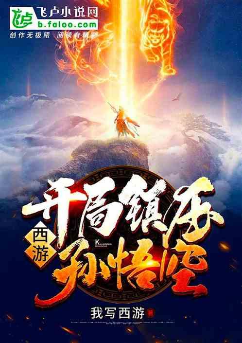 西游开局把系统赠给孙悟空