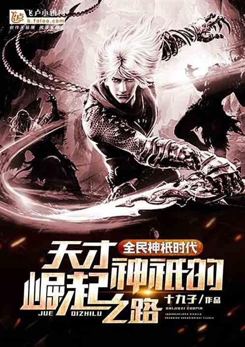 全民神祇时代天才神祇的崛起之路苏九