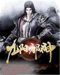 九阳邪神女主