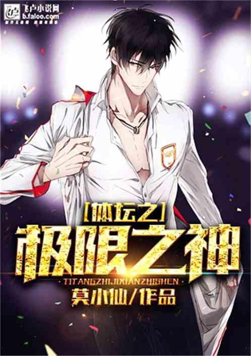 体坛之极限之神TXT