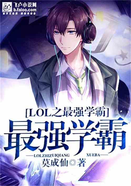 moba之最强学霸亲亲