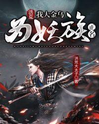 洪荒我大金乌为妖族正名女主