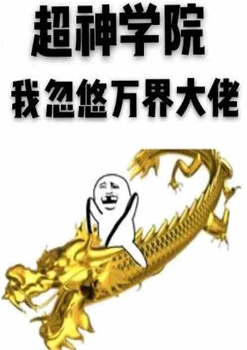我忽悠万界大佬飞卢