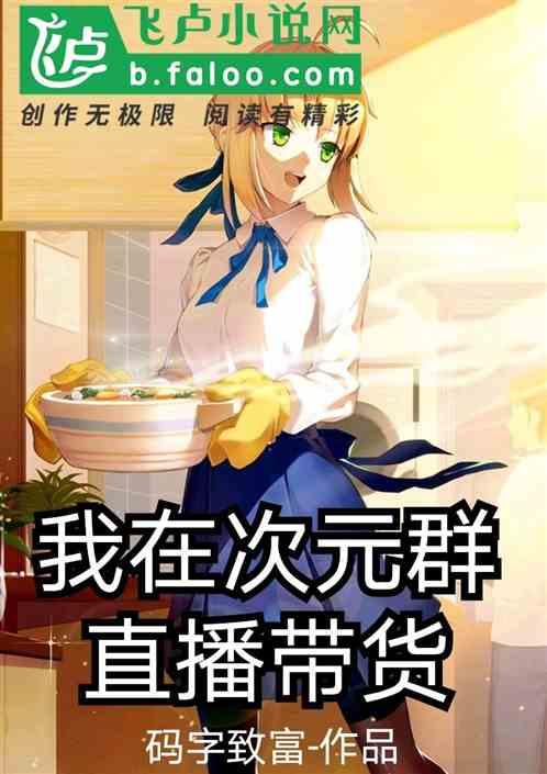 我在次元群直播带货分享作者 码字致富