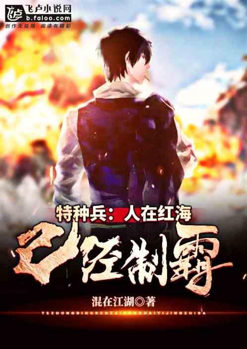 特种兵人在红海已经制霸免费