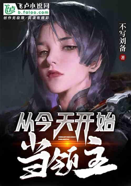 从今天开始当领主免费观看