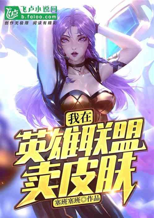 我在联盟卖皮肤全文阅读