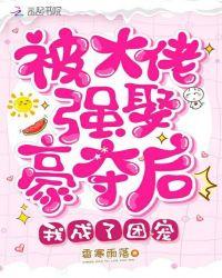 被大佬强娶豪夺后我成了团宠 香寒雨落 TXT