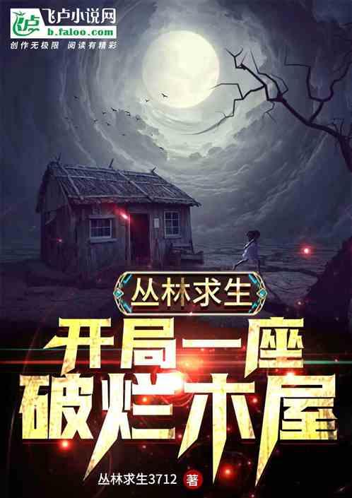 丛林求生开局一座破烂木屋百度