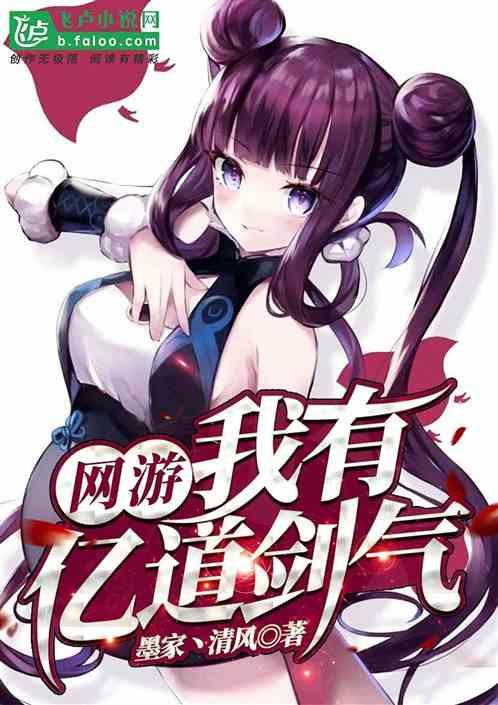 网游我有亿道剑气76