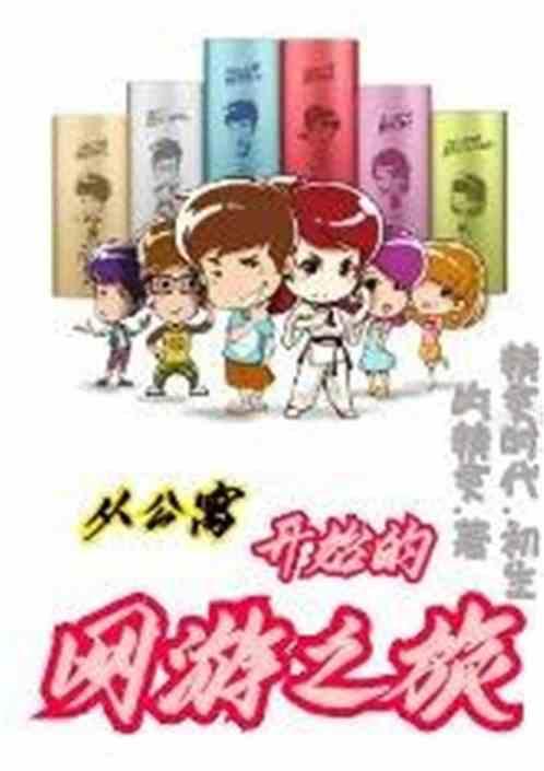 从公寓开始的网游之旅 百度