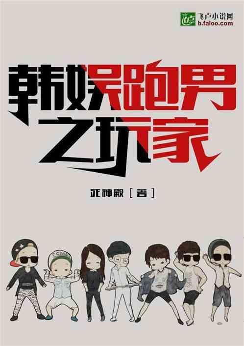 韩娱跑男之玩家最新章节