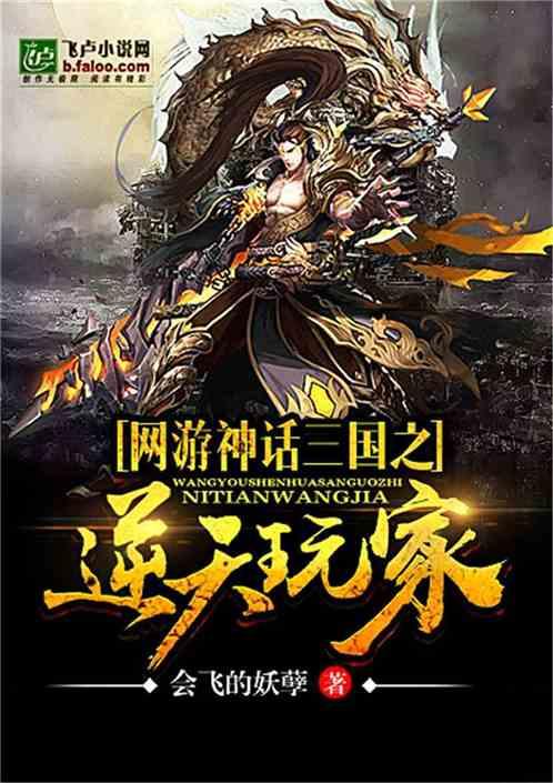 网游神话三国之逆天玩家笔趣阁