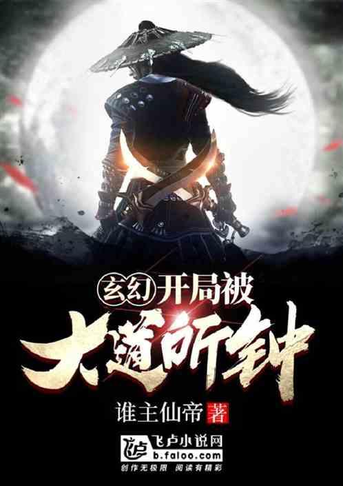 玄幻开局被大道所钟 分享作者 谁主大帝