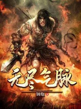 无尽气脉txt精校