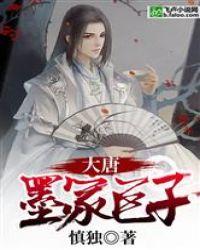 大唐墨家巨子慎独