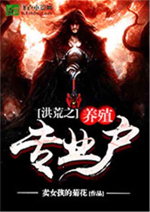 洪荒之养殖专业户免费阅读