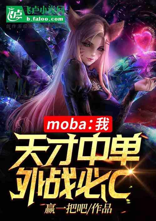 moba我天才中单外战必c
