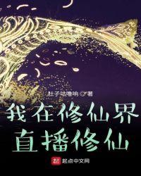 我在修仙界直播修仙TXT全体