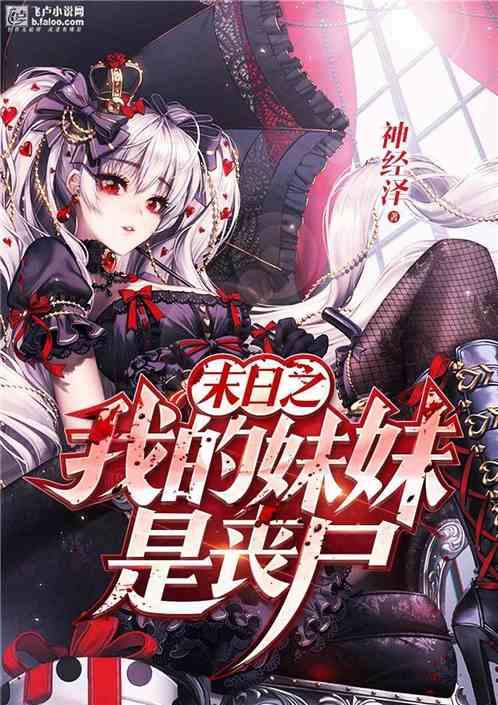 末日之我的妹妹是丧尸怎么看不了