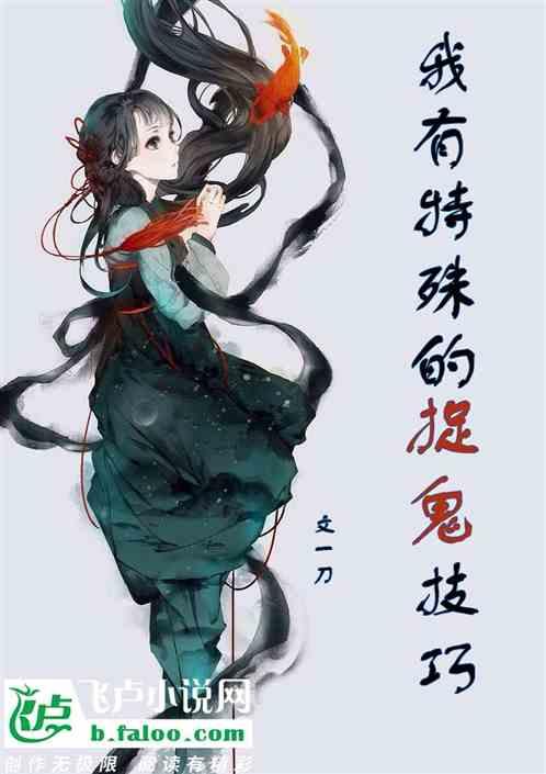 我有特殊的捉鬼技巧剧透