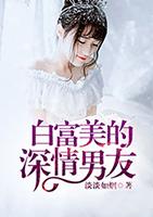 白富美找男友的标准