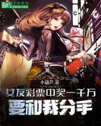 女友彩票中奖1000万要和我分手