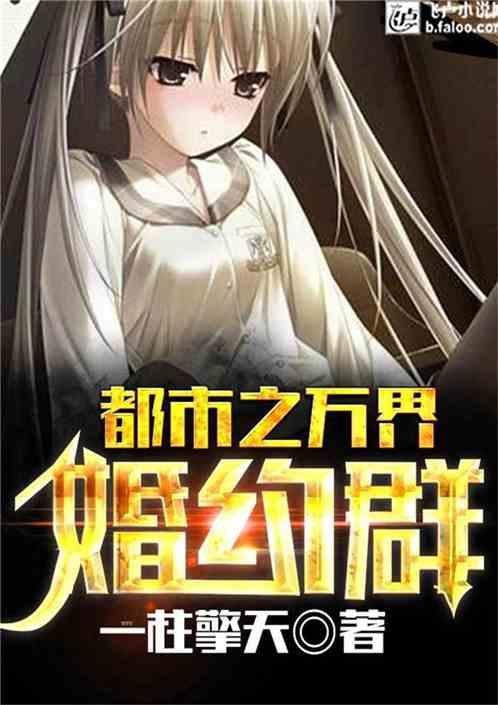 都市之万界婚约群一柱擎天