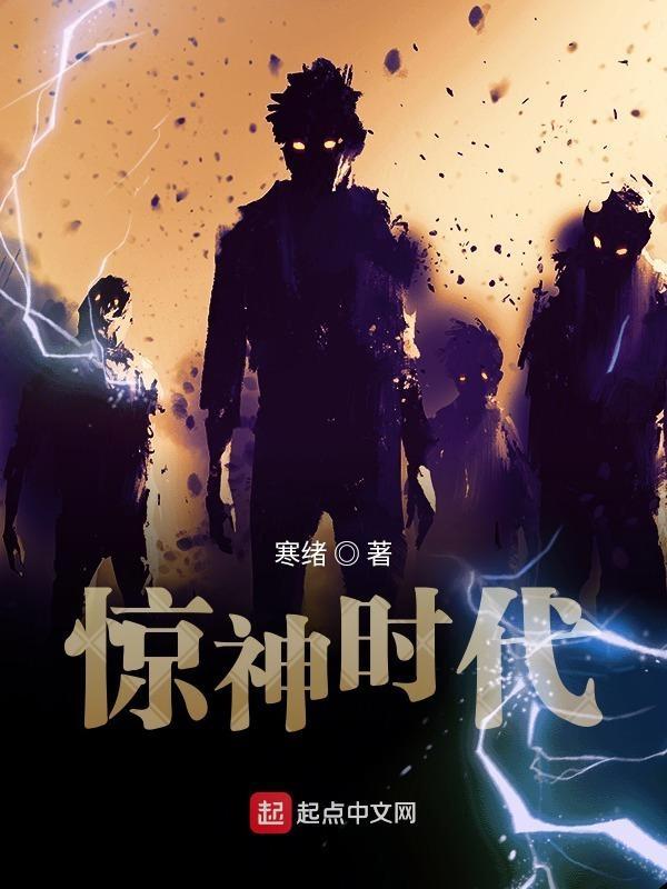 惊神时代txt