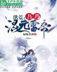 洪荒吾乃混元雷帝免费