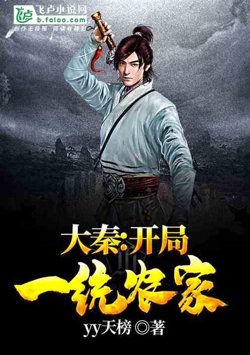 大秦开局一统农家 yy天榜