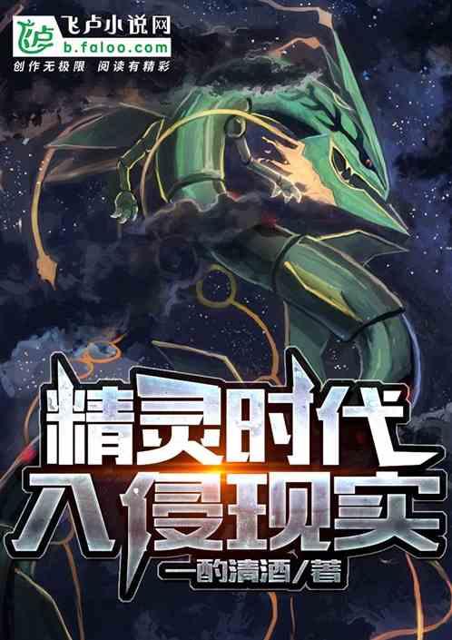 精灵时代入侵现实作者 一酌清酒