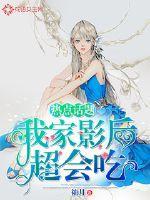 热点话题我家影后超会吃免费阅读