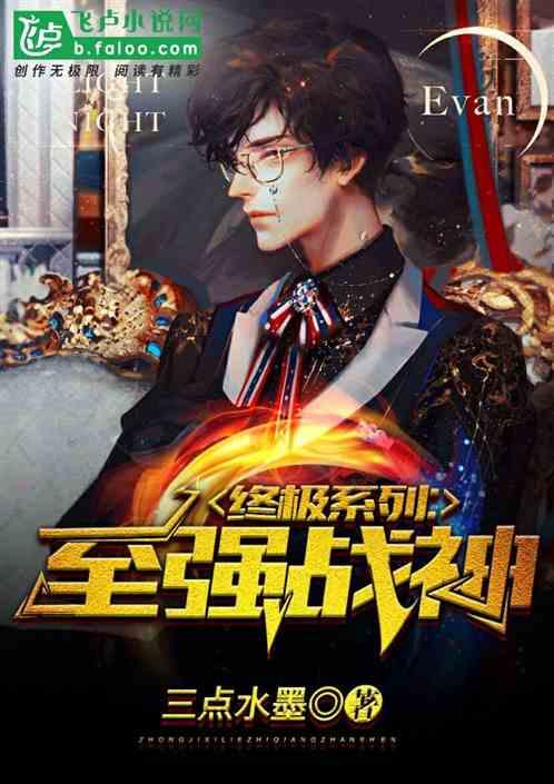 终极系列之至强战神笔趣阁