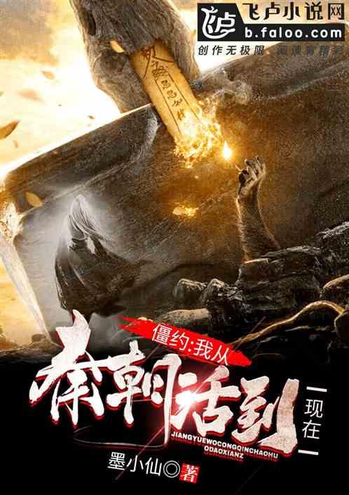 僵约我从秦朝活到现在!免费阅读