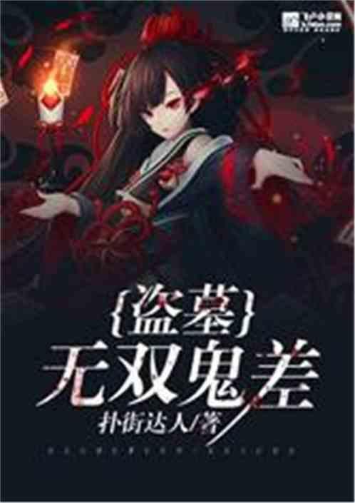 盗墓无双鬼差在线阅读