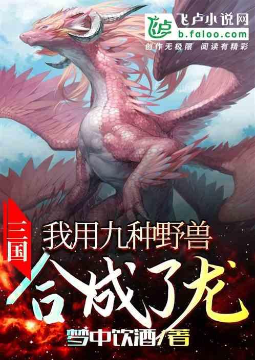 三国我用九种野兽合成了龙天下书屋
