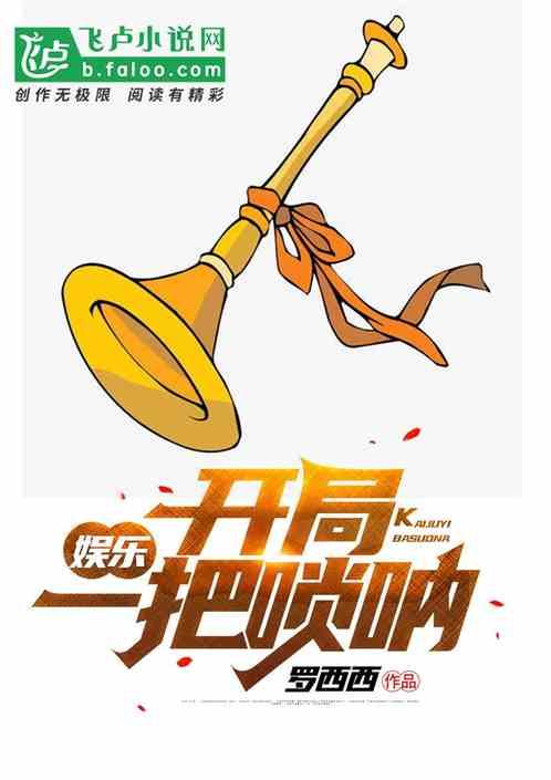 娱乐开局一把唢呐 TXT