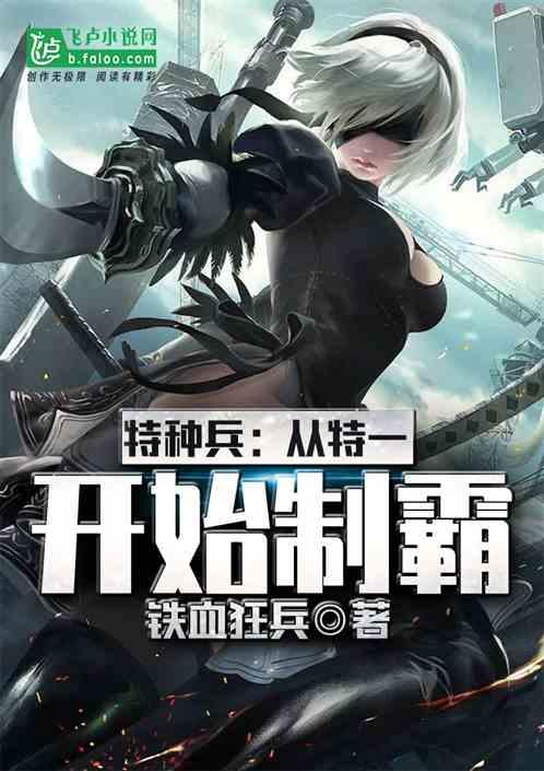 特种兵从特一开始制霸爱尚